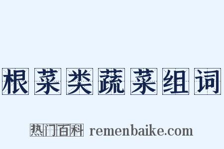 根菜类蔬菜组词是什么意思的图片